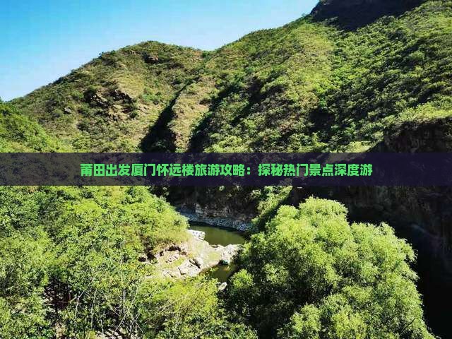 莆田出发厦门怀远楼旅游攻略：探秘热门景点深度游