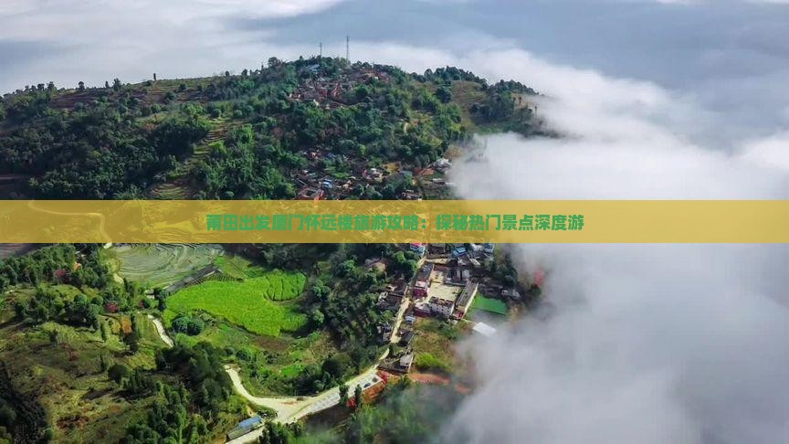 莆田出发厦门怀远楼旅游攻略：探秘热门景点深度游