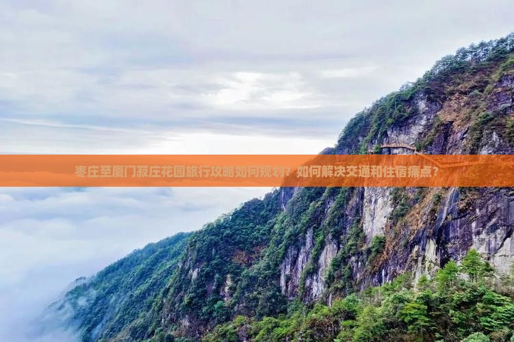 枣庄至厦门菽庄花园旅行攻略如何规划？如何解决交通和住宿痛点？