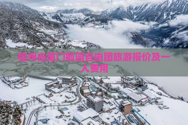 福州去厦门毓园自由团旅游报价及一人费用