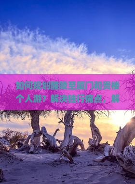 如何规划醴陵至厦门和贵楼个人游？解决独行痛点，解锁新潮玩法！