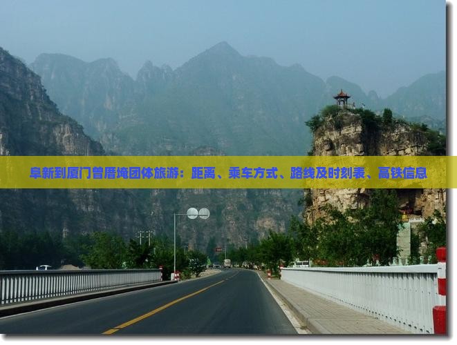 阜新到厦门曾厝埯团体旅游：距离、乘车方式、路线及时刻表、高铁信息