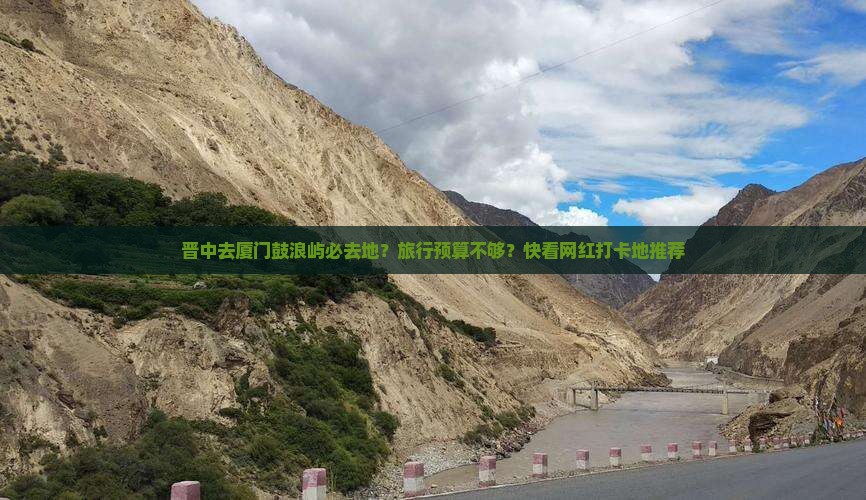 晋中去厦门鼓浪屿必去地？旅行预算不够？快看网红打卡地推荐