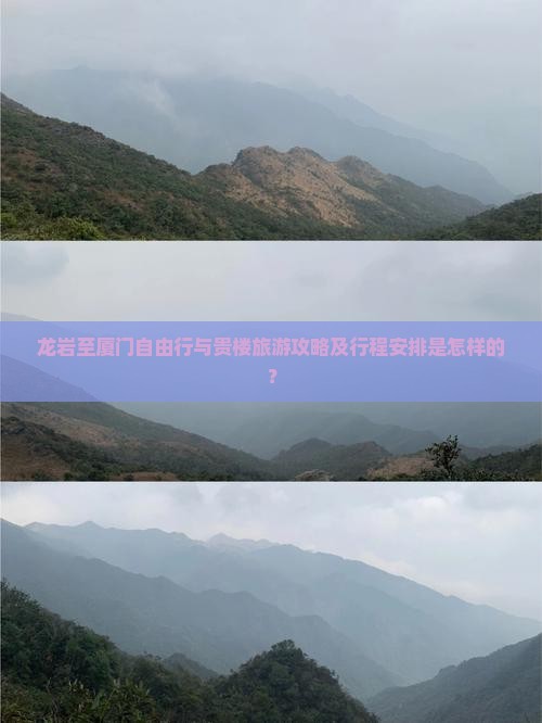 龙岩至厦门自由行与贵楼旅游攻略及行程安排是怎样的？