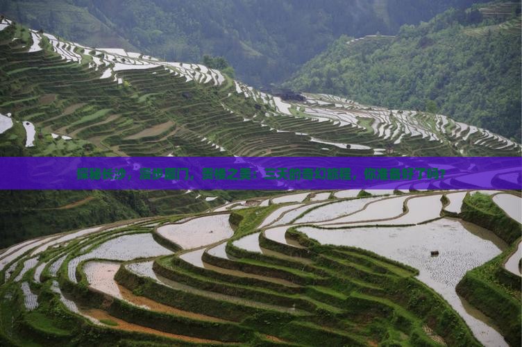 探秘长沙，漫步厦门，贵楼之美：三天的奇幻旅程，你准备好了吗？