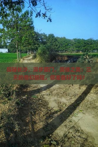 探秘长沙，漫步厦门，贵楼之美：三天的奇幻旅程，你准备好了吗？
