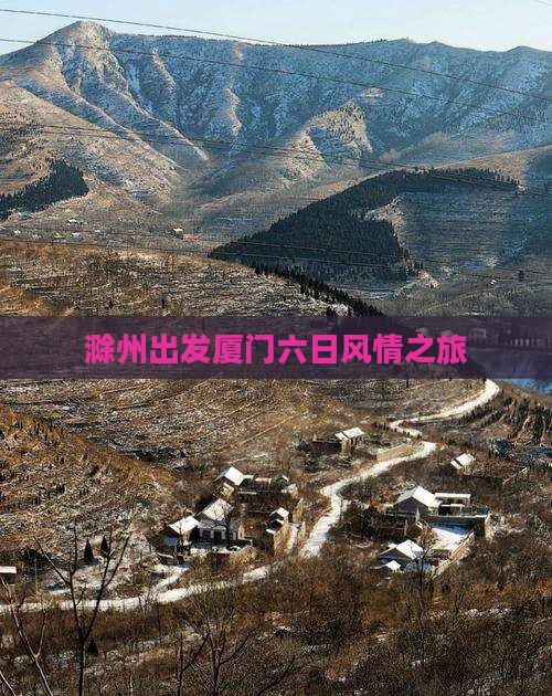 滁州出发厦门六日风情之旅