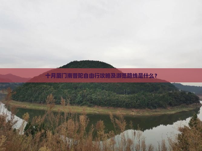 十月厦门南普陀自由行攻略及游览路线是什么？