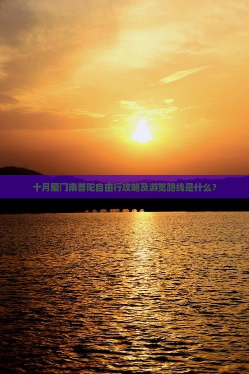 十月厦门南普陀自由行攻略及游览路线是什么？