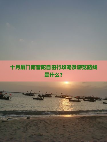 十月厦门南普陀自由行攻略及游览路线是什么？