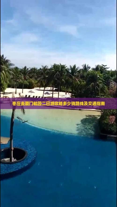 枣庄去厦门毓园二日游攻略多少钱路线及交通指南