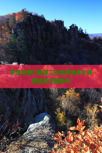 枣庄去厦门毓园二日游攻略多少钱路线及交通指南