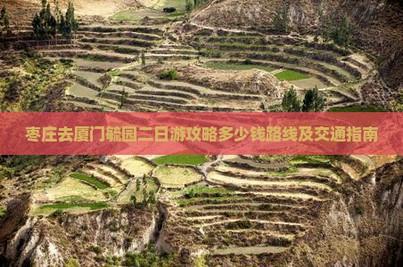 枣庄去厦门毓园二日游攻略多少钱路线及交通指南
