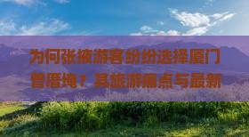 为何张掖游客纷纷选择厦门曾厝埯？其旅游痛点与最新热词！