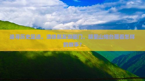 追寻历史足迹，清徐朋友游厦门，胡里山炮台藏着怎样的故事？