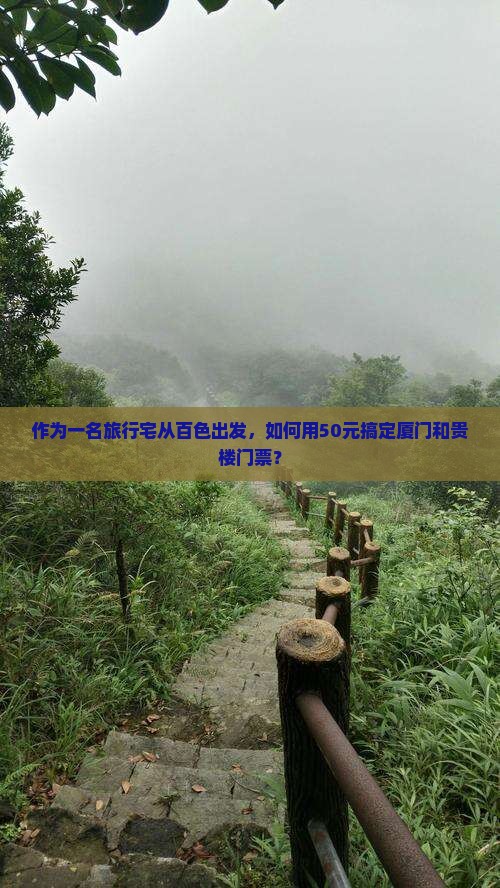 作为一名旅行宅从百色出发，如何用50元搞定厦门和贵楼门票？