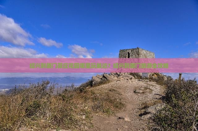 绍兴到厦门菽庄花园哪里玩最近？绍兴到厦门旅游全攻略