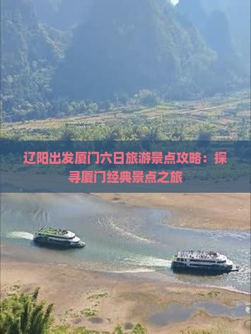 辽阳出发厦门六日旅游景点攻略：探寻厦门经典景点之旅