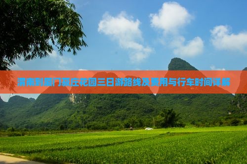 渭南到厦门菽庄花园三日游路线及费用与行车时间详解