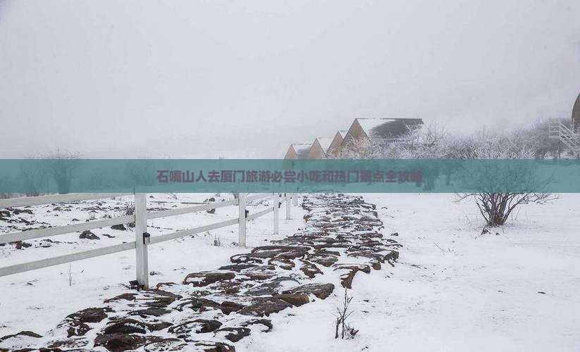 石嘴山人去厦门旅游必尝小吃和热门景点全攻略