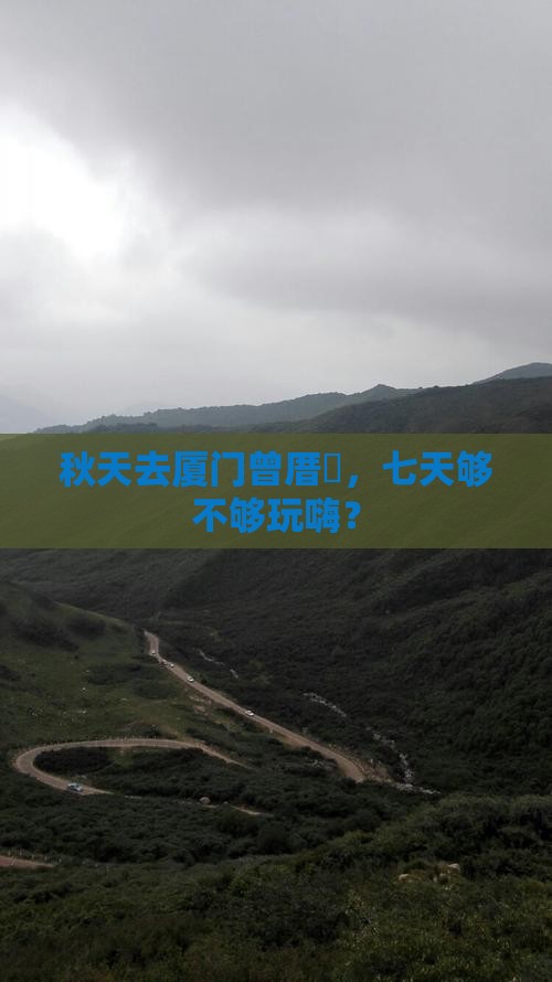 秋天去厦门曾厝垵，七天够不够玩嗨？