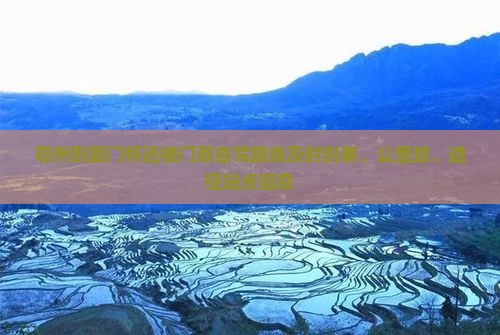 鄂州到厦门怀远楼门票自驾路线及时刻表、公里数、途径站点信息