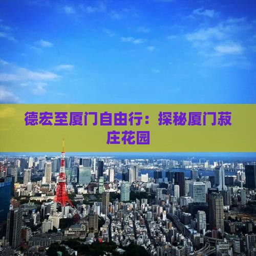 德宏至厦门自由行：探秘厦门菽庄花园