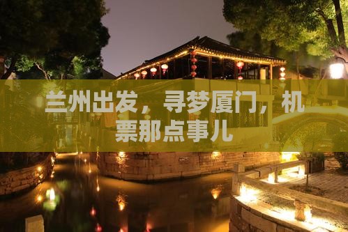 兰州出发，寻梦厦门，机票那点事儿