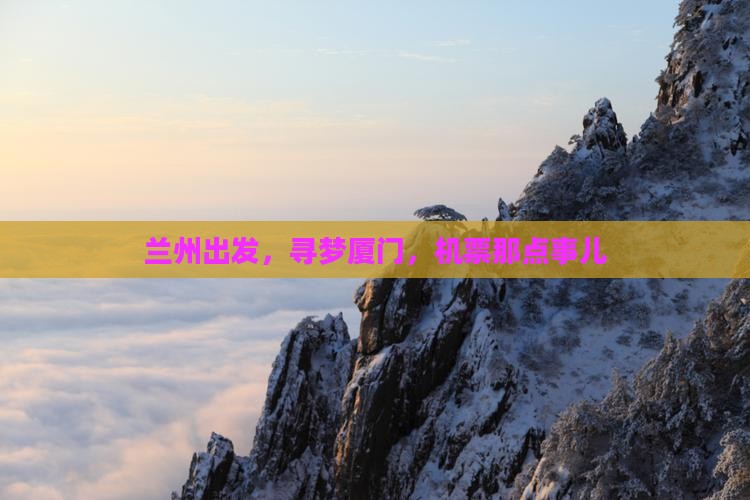 兰州出发，寻梦厦门，机票那点事儿
