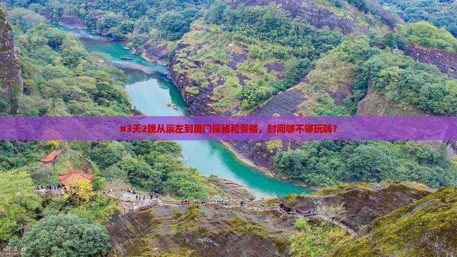 #3天2晚从崇左到厦门探秘和贵楼，时间够不够玩嗨？
