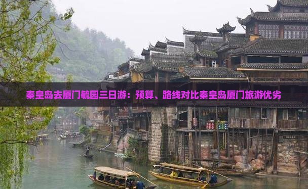 秦皇岛去厦门毓园三日游：预算、路线对比秦皇岛厦门旅游优劣