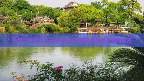 珠海出发至厦门云水谣旅行攻略及必去景点疑问指南