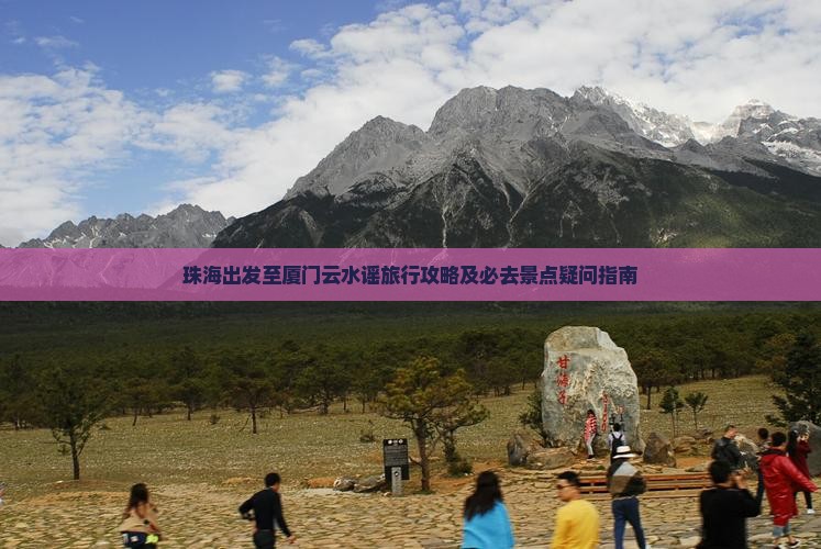珠海出发至厦门云水谣旅行攻略及必去景点疑问指南