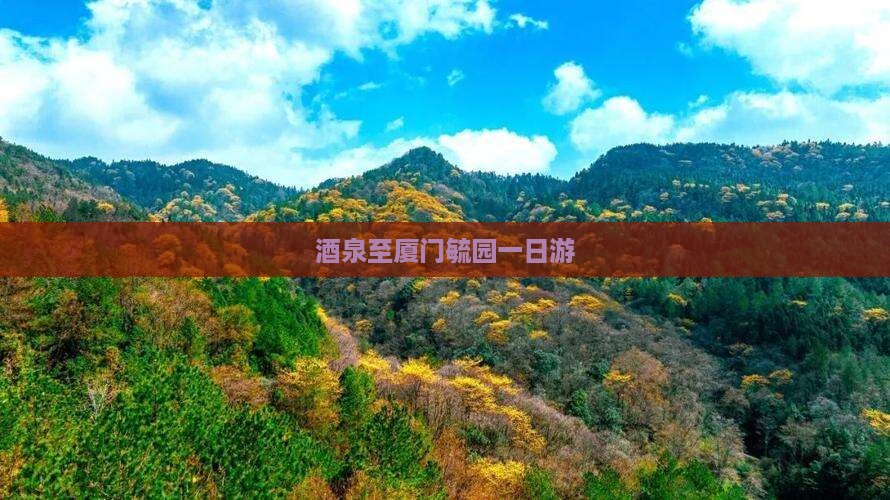 酒泉至厦门毓园一日游