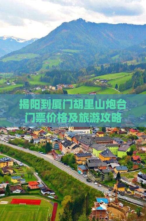 揭阳到厦门胡里山炮台门票价格及旅游攻略