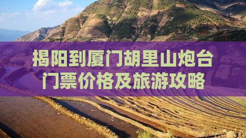 揭阳到厦门胡里山炮台门票价格及旅游攻略