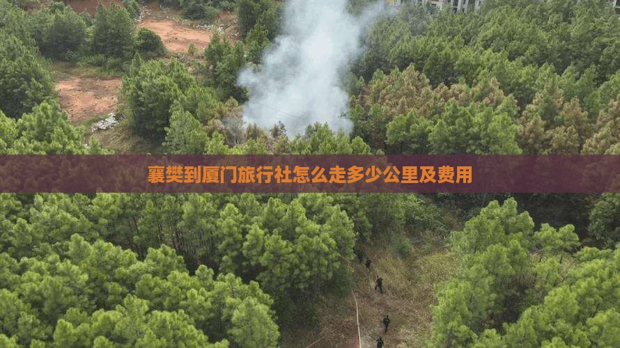 襄樊到厦门旅行社怎么走多少公里及费用