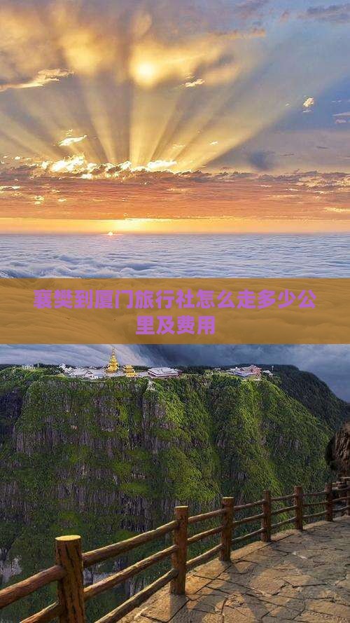 襄樊到厦门旅行社怎么走多少公里及费用