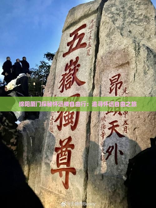 绵阳厦门探秘怀远楼自由行：追寻怀远自由之旅