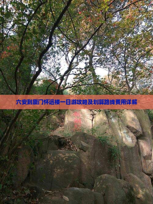 六安到厦门怀远楼一日游攻略及划算路线费用详解
