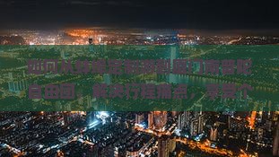 如何从蚌埠定制游到厦门南普陀自由团，解决行程痛点，享受个性化旅行体验？
