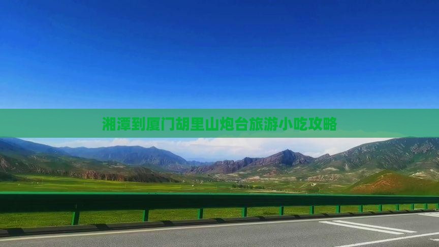 湘潭到厦门胡里山炮台旅游小吃攻略