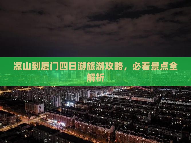 凉山到厦门四日游旅游攻略，必看景点全解析