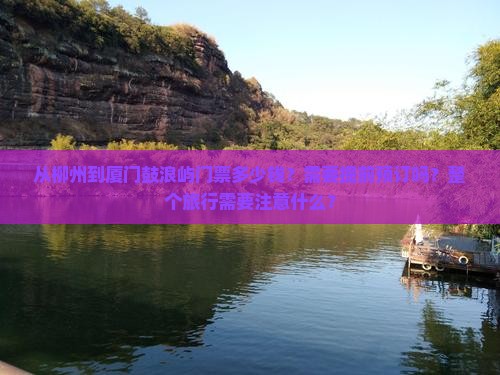 从柳州到厦门鼓浪屿门票多少钱？需要提前预订吗？整个旅行需要注意什么？