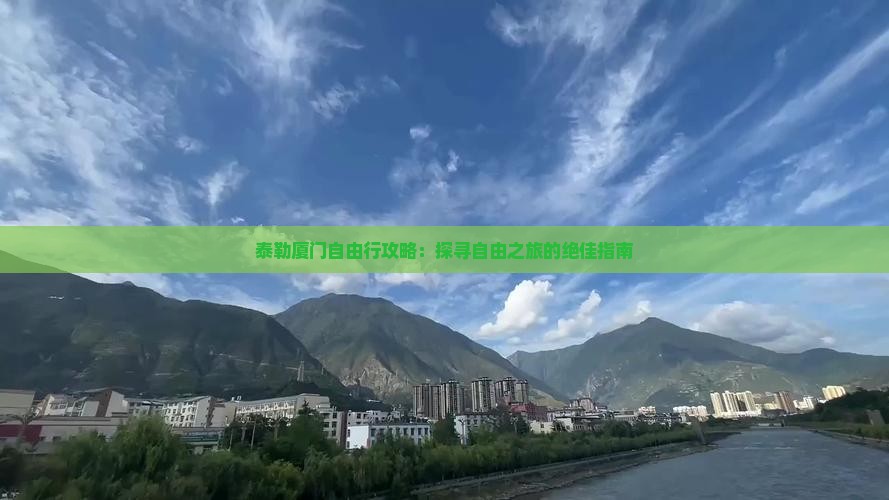泰勒厦门自由行攻略：探寻自由之旅的绝佳指南