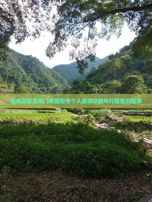 成都出发至厦门南普陀寺个人旅游攻略与行程规划指南