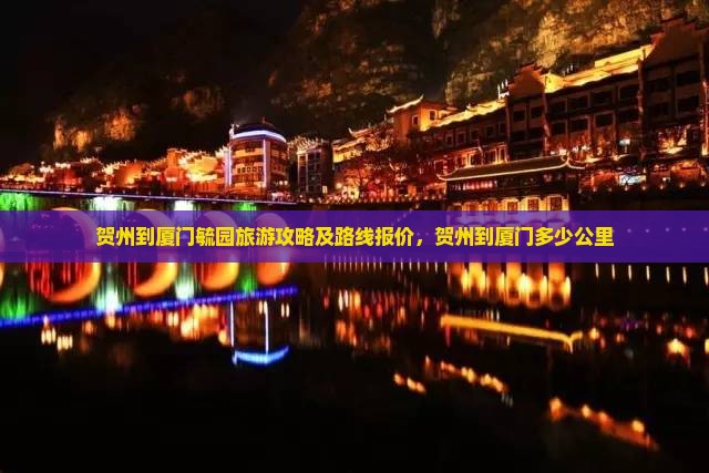 贺州到厦门毓园旅游攻略及路线报价，贺州到厦门多少公里