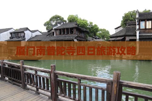厦门南普陀寺四日旅游攻略