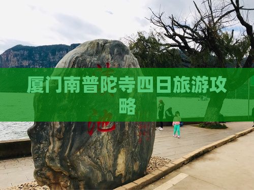 厦门南普陀寺四日旅游攻略