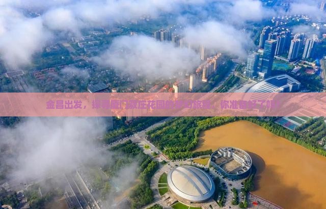 金昌出发，探寻厦门菽庄花园的梦幻旅程，你准备好了吗？